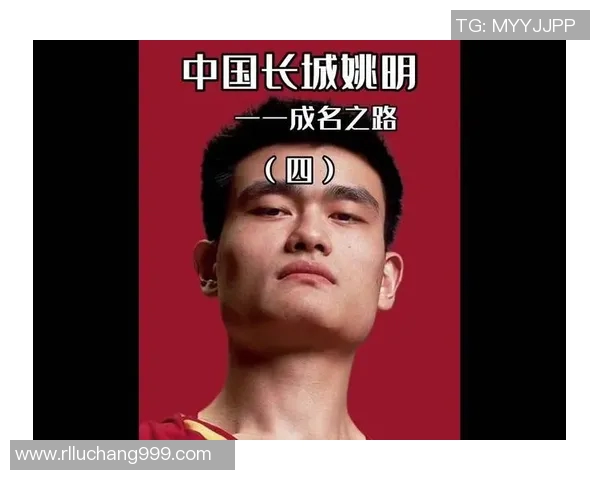 姚明的篮球之路与人生哲学在路上的成长与探索